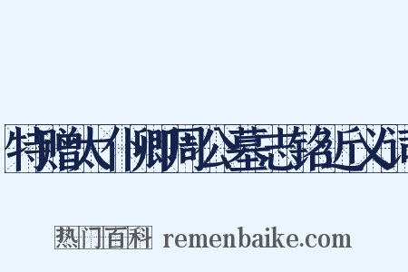 特赠太仆卿周公墓志铭近义词是什么意思的图片